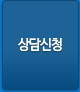 상담신청